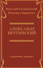 Книга - Николай Михайлович Сухомозский - Вертинский Александр (fb2) читать без регистрации