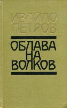 Книга - Ивайло  Петров - Облава на волков (fb2) читать без регистрации