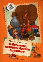 Книга - Милош  Мацоурек - О бегемоте, который боялся прививок (Сказки) (fb2) читать без регистрации