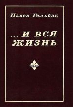 Книга - Павел  Гельбак - ...И вся жизнь (Повести) (fb2) читать без регистрации