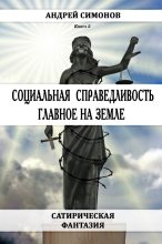 Книга - Андрей  Симонов - Социальная справедливость – главное на Земле (fb2) читать без регистрации