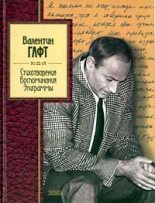 Книга - Валентин Иосифович Гафт - Эпиграммы (fb2) читать без регистрации