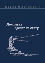 Книга - Борис Моисеевич Смоленский - Моя песня бредёт по свету... (fb2) читать без регистрации