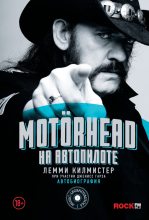 Книга - Лемми  Килмистер - Motörhead. На автопилоте (fb2) читать без регистрации