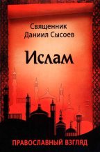 Книга - Даниил Алексеевич Сысоев - Ислам. Православный взгляд (fb2) читать без регистрации