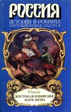 Книга - Руфин Руфинович Гордин - Жестокая конфузия царя Петра (fb2) читать без регистрации