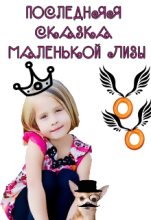 Книга - Кристина Юрьевна Юраш - Последняя сказка маленькой Лизы (fb2) читать без регистрации