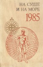 Книга - Владимир  Гаков - НА СУШЕ И НА МОРЕ 1985 (fb2) читать без регистрации
