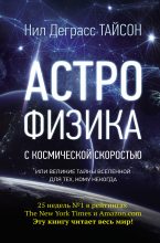 Книга - Нил Деграсс Тайсон - Астрофизика с космической скоростью, или Великие тайны Вселенной для тех, кому некогда (fb2) читать без регистрации