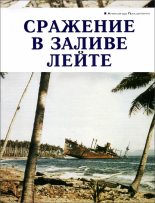 Книга - Александр Борисович Прищепенко - Сражение в заливе Лейте (fb2) читать без регистрации