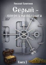 Книга - Николай Анатольевич Капитонов - Вперед на полшага (fb2) читать без регистрации