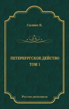 Книга - Евгений Андреевич Салиас - Петербургское действо. Том 1 (fb2) читать без регистрации