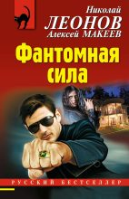 Книга - Николай Иванович Леонов - Фантомная сила (fb2) читать без регистрации