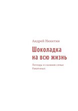 Книга - Андрей Леонидович Никитин - Шоколадка на всю жизнь (fb2) читать без регистрации