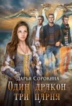 Книга - Дарья Михайловна Сорокина - Один дракон — три парня. Дилогия (fb2) читать без регистрации