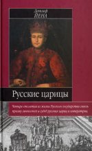 Книга - Детлеф  Йена - Русские царицы (fb2) читать без регистрации