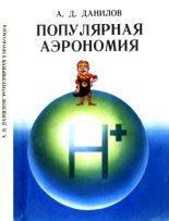 Книга - Алексей Дмитриевич Данилов - Популярная аэрономия (fb2) читать без регистрации