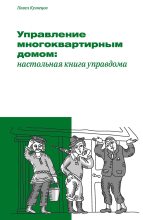 Книга - Павел Александрович Кузнецов - Управление многоквартирным домом: настольная книга управдома (fb2) читать без регистрации