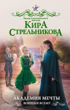 Книга - Кира  Стрельникова - Академия мечты. Вопреки всему (fb2) читать без регистрации