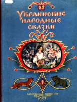 Книга -   Автор неизвестен - Народные сказки - Украинские народные сказки (fb2) читать без регистрации