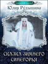 Книга - Юлия  Рудышина - Сказка зимнего Синегорья (СИ) (fb2) читать без регистрации