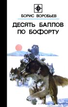 Книга - Борис Тимофеевич Воробьев - Нейтральные воды (fb2) читать без регистрации