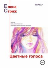 Книга - Елена  Стриж - Цветные голоса (сборник) (fb2) читать без регистрации