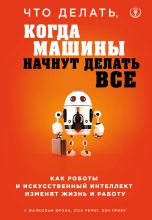 Книга - Малкольм  Фрэнк - Что делать, когда машины начнут делать все. Как роботы и искусственный интеллект изменят жизнь и работу (fb2) читать без регистрации
