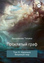 Книга - Татьяна Андреевна Бердникова - Идеально безумный мир (fb2) читать без регистрации