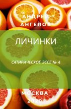 Книга - Андрей  Ангелов - Личинки (fb2) читать без регистрации
