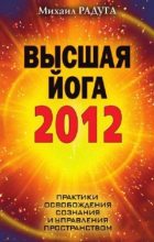 Книга - Михаил  Радуга - Высшая Йога 2012 (fb2) читать без регистрации