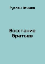 Книга - Руслан Ряфатевич Агишев - Восстание братьев (fb2) читать без регистрации