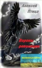 Книга - Алексей  Птица - Вороны революции (fb2) читать без регистрации