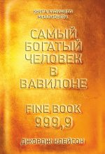 Книга - Джордж Сэмюэль  Клейсон - Самый богатый человек в Вавилоне (fb2) читать без регистрации