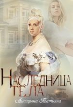 Книга - Татьяна Юрьевна Лисицына - Наследница тела (fb2) читать без регистрации