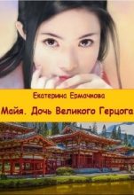 Книга - Екатерина  Ермачкова - Дочь Великого герцога (fb2) читать без регистрации
