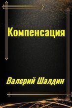Книга - Валерий  Шалдин - Компенсация. Книга первая (СИ) (fb2) читать без регистрации