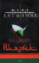 Книга - Юлия Леонидовна Латынина - Ниязбек (fb2) читать без регистрации