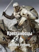 Книга - Евгений Алексеевич Нечаев - Крестоносцы (fb2) читать без регистрации