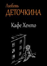 Книга - Любовь  Деточкина - Кафе Хенто (fb2) читать без регистрации
