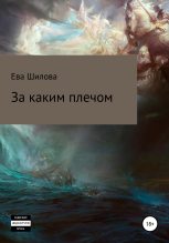 Книга - Ева  Шилова - За каким плечом (fb2) читать без регистрации