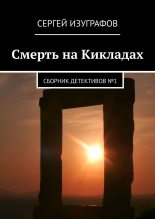 Книга - Сергей  Изуграфов - Смерть на Кикладах. Сборник детективов №1 (fb2) читать без регистрации