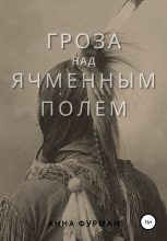 Книга - Анна  Фурман - Гроза над ячменным полем (fb2) читать без регистрации