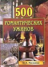 Книга - Юлия Владимировна Маскаева - 500 романтических ужинов (fb2) читать без регистрации