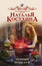 Книга - Наталья Викторовна Косухина - Темный поцелуй (fb2) читать без регистрации