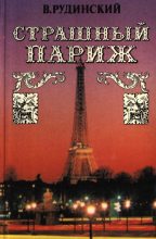 Книга - Владимир  Рудинский - Страшный Париж (fb2) читать без регистрации