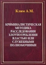 Книга -   Клим - Криминалистическая методика расследования злоупотребления властью или служебными полномочиями (fb2) читать без регистрации
