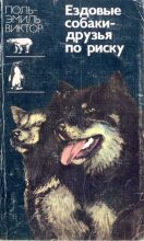 Книга - Поль-Эмиль  Виктор - Ездовые собаки друзья по риску (fb2) читать без регистрации