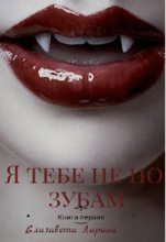 Книга - Елизавета  Ларина - Я тебе не по зубам. Книга первая (fb2) читать без регистрации