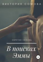 Книга - Виктория  Сомова - В поисках Эммы (fb2) читать без регистрации